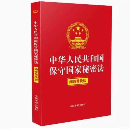正版中华人民共和国保守国家秘密法 问答普及版 中国法制出版社 国家秘密概念 教程教材书籍