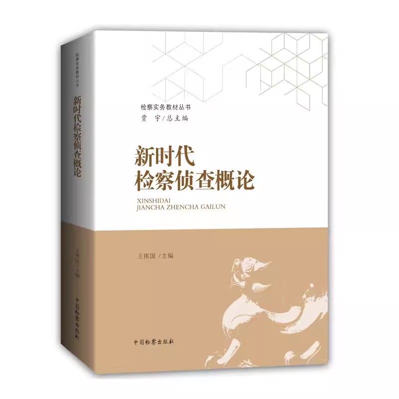 正版新时代检察侦查概论 王祺国 中国检察出版社 检察侦查的结构法治特征原则体系 检察实务教材系列丛书