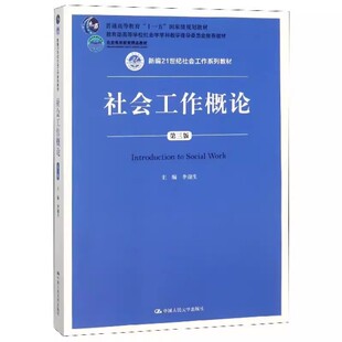 正版社会工作概论 第三版 李迎生 中国人民大学出版社 新编21世纪社会工作系列教材书籍