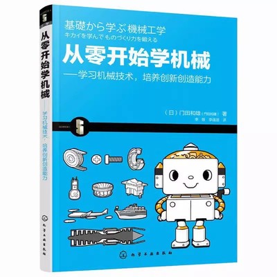 正版从零开始学机械 学习机械技术 培养创新创造能力 化学工业出版社 机械运动机构与制造方法 机械产品 机械装备书
