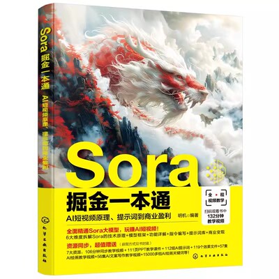 正版Sora掘金一本通 AI短视频原理 提示词到商业盈利 化学工业出版社 Sora商业应用Sora营销AI短视频掘金高手 Sora视频教程书籍