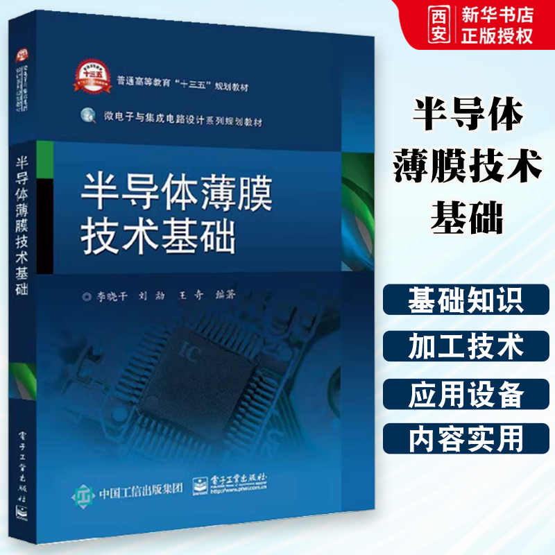 正版半导体薄膜技术基础 李晓干著 电子工业出 半导体衬底的硅单晶材料学 薄膜基础知识 PVD技 CVD技术及其他相关的薄膜加工技术,书籍/杂志/报纸,大学教材,淘宝优惠券,粉丝福利购,淘宝优惠卷