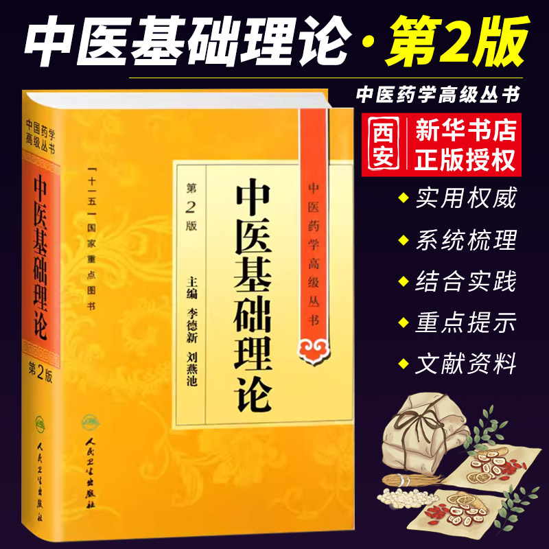 正版中医基础理论 第2版 人民卫生出版社 医药学高级丛书 温病条