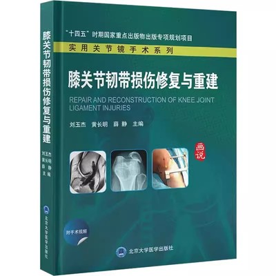 正版膝关节韧带损伤修复与重建 实用关节镜手术系列 北京大学医学出版社 刘玉杰 黄长明 薛静 主编 医学书籍