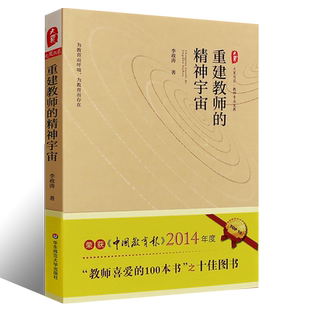 正版重建教师的精神宇宙 大夏书系 李政涛教育理论研究成果 教育实践经验与体会 教育观察与反思心得 华东师范大学 教育理论书籍