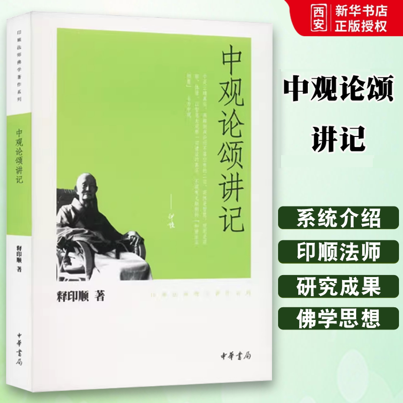 正版中观论颂讲记 印顺法师佛学著作系列 中华书局出版社 释印顺 著 全面介绍了印顺法师的佛学研究成果和思想教材教程书籍图片
