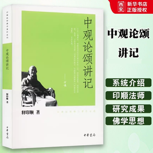 正版中观论颂讲记 印顺法师佛学著作系列 中华书局出版社 释印顺 著 全面介绍了印顺法师的佛学研究成果和思想教材教程书籍