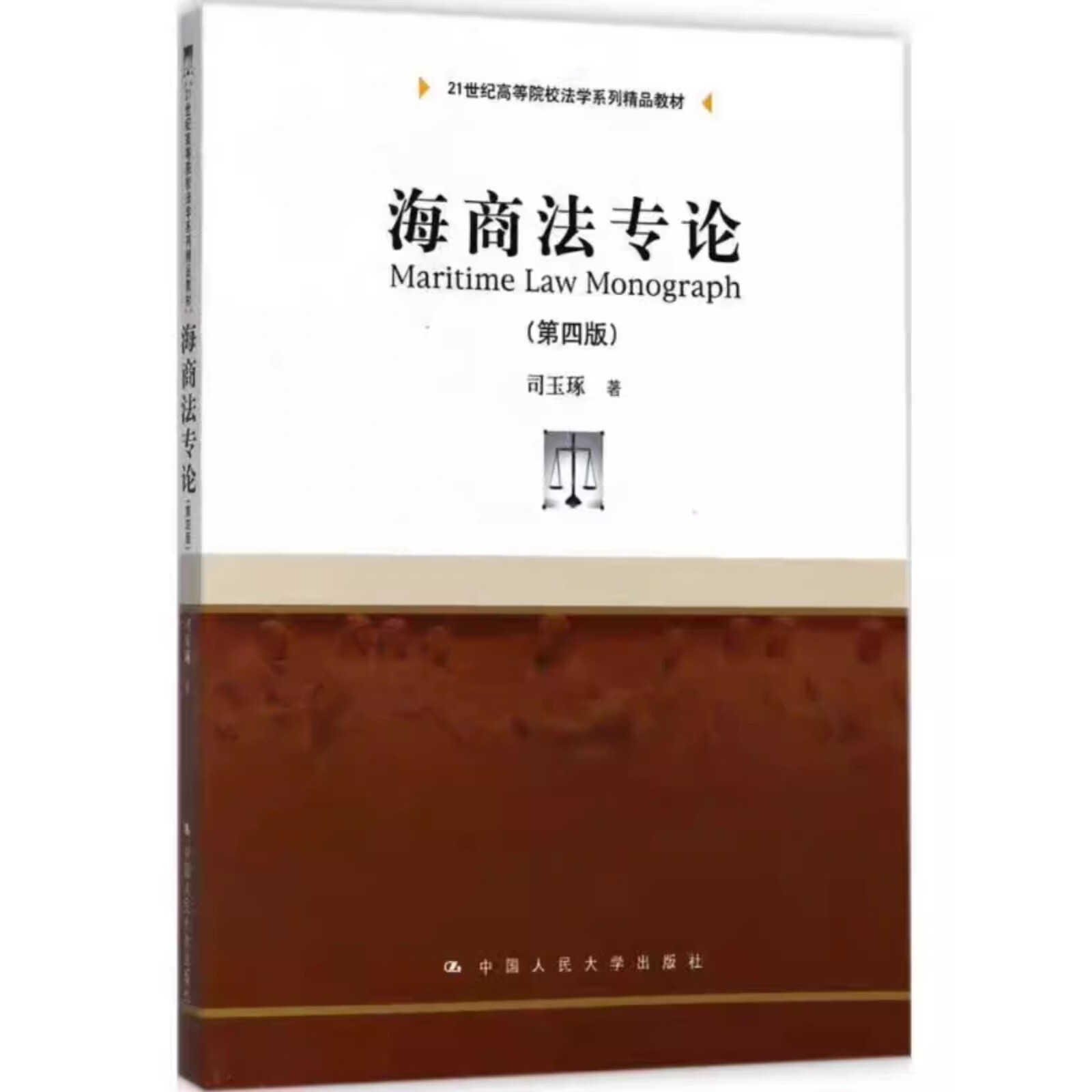 正版海商法专论 第四版 司玉琢 中国人民大学出版社 21世纪高等院校法学系列精品教材书籍