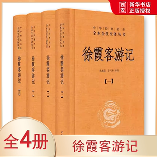 正版全套4册 徐霞客游记 精装版 中华经典名全本全注全译丛书 中华书局社 入选中小学生阅读指导目录藏经史子集国学古籍普及读物