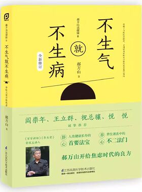 正版郝万山说健康Ⅱ 不生气就不生病 江苏凤凰科学技术出版社 百家讲坛 养生堂资主讲人 养生书籍