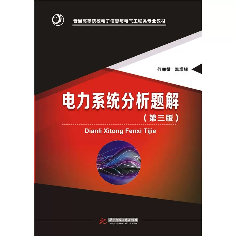 正版电力系统分析题解 第三版 何仰赞 华中科技大学 华中科技 电气工程专业核心课程教材配套题解 电力系统分析课程辅助教材题解