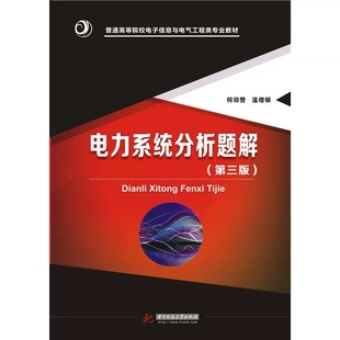 正版电力系统分析题解 第三版 何仰赞 华中科技大学 华中科技 电气工程专业核心课程教材配套题解 电力系统分析课程辅助教材题解