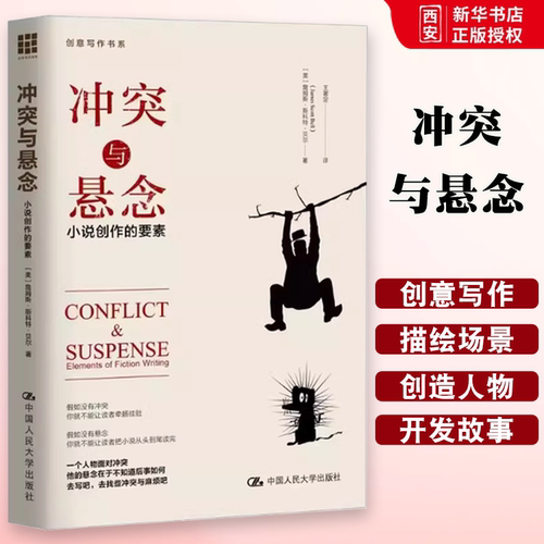 正版冲突与悬念 小说创作的要素 詹姆斯斯科特贝尔 中国人民大学出版社 创意写作书系 教材书籍