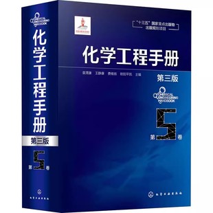 正版化学工程手册 第5卷 第三版 袁渭康 化学工业出版社 化学工程基础化工化学反应工程工艺化工单元操作参考宝典 化工行业参考书