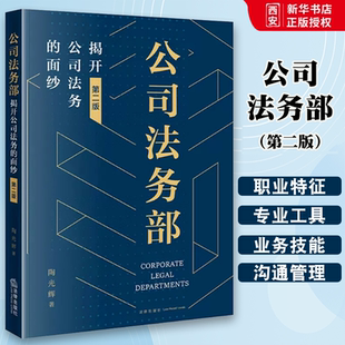 正版公司法务部 揭开公司法务的面纱 第二版 陶光辉 法律出版社 合规管理 公司法务管理实务工具书案例解析 法务部管理