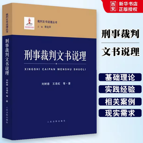 正版刑事裁判文书说理 刘树德 人民法院出版社 裁判文书说理丛书 刑事裁判文书说理基础理论实践经验相关案例问题解决办法教材教程