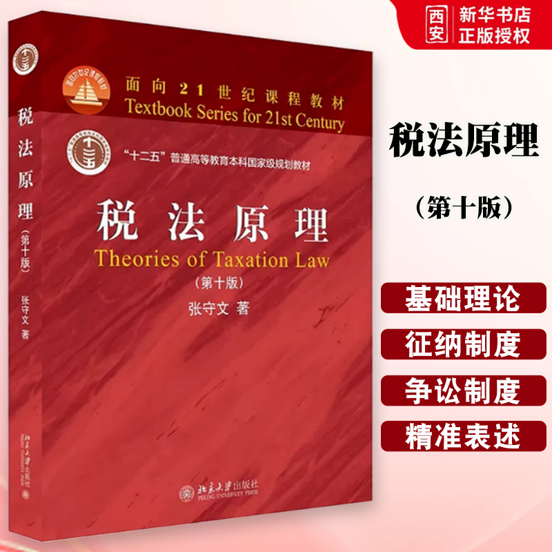 正版税法原理 第十版 张守文 北京大学出版社 税收知识 税法大学考研北大红皮教材 税法高校法学课程教材 税法原理教科书教程