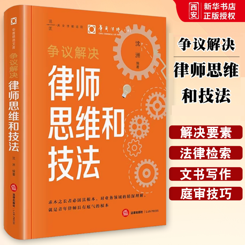正版争议解决律师思维和技法 沈洲 法律出版社 执业技能进阶诉讼策略制定 庭前准备 庭审技巧 教程书籍