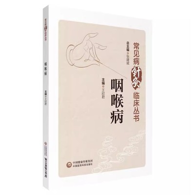正版咽喉病 常见病针灸临床丛书 中国医药科技出版社 中医基础理论书籍