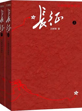 正版长征 修订版 全2册 王树增 人民文学出版社 八年级语文名著阅读 红军长征史的书王树增抗日战争系列丛书