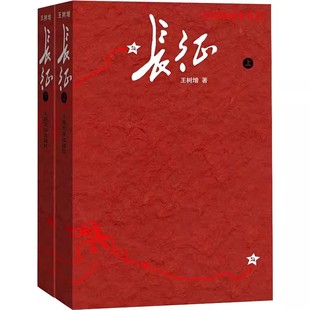 正版长征 修订版 全2册 王树增 人民文学出版社 八年级语文名著阅读 红军长征史的书王树增抗日战争系列丛书