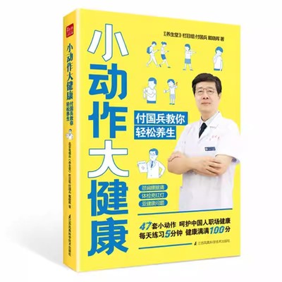 正版小动作大健康 付国兵教你轻松养生 江苏凤凰科学技术出版社 介绍了39种职场高发疾病 讲解疾病高发原因和形成病理书籍