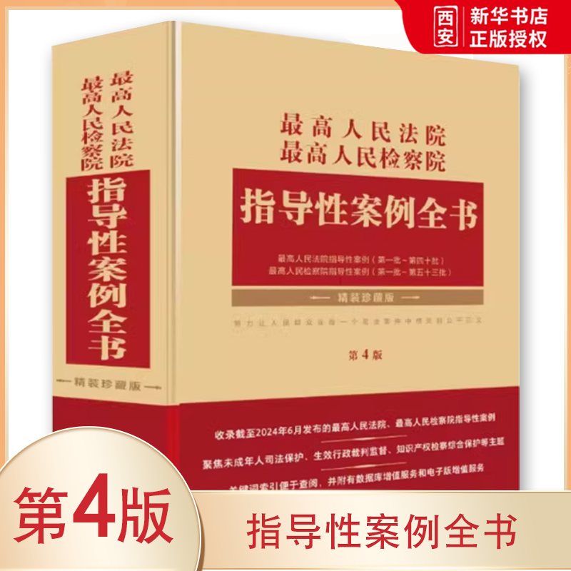 正版最高人民法院 最高人民检察院指导性案例全书 第4版 中国法制出版社 珍藏精装版 教程教材书籍 - 实物图