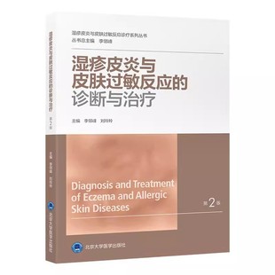 第2版 診斷與治療 濕疹皮炎與皮膚過敏反應 濕疹皮炎與皮膚過敏反應診療系列叢書 北京大學醫學出版 社 李鄰峰 正版