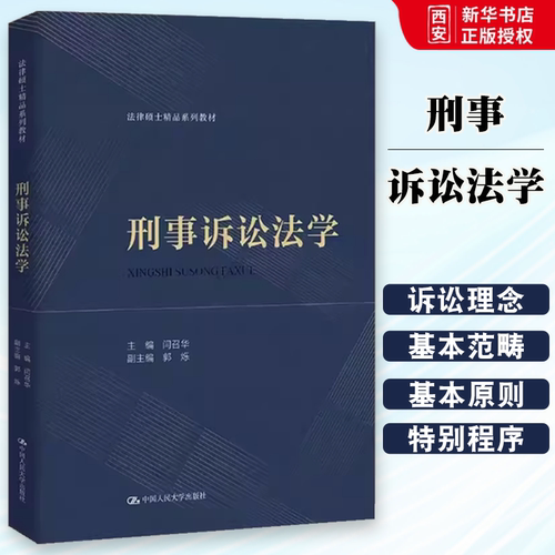 正版刑事诉讼法学 闫召华 中国人民大学出版社 刑事诉讼理念 刑事诉讼范畴原则 法律硕士精品系列教材教程书