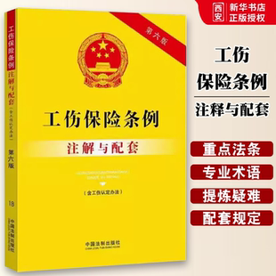 正版2023新版工伤保险条例注解与配套 第六版 含工伤认定办法 中国法制出版社 社会保险工伤保险法律条文释义与实务工伤保险法律书