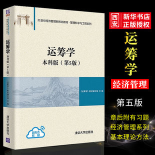正版运筹学 本科版 第五版 清华大学出版社 管理科学与工程系列教材教程书籍