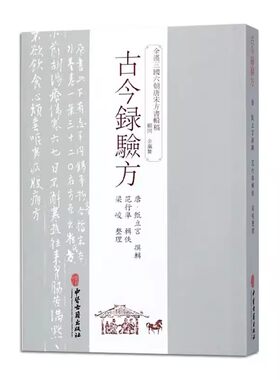正版古今録验方 甄立言 中医古籍出版社 全汉三国六朝唐宋方书辑稿 中医古籍
