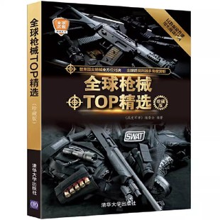 全球枪械TOP精选 珍藏版 清华大学出版 军事战机兵器百科全书 正版 社 学励志茁壮成长少儿军事科普书