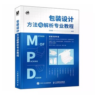 正版包装设计方法与解析专业教程 人民邮电 产品包装设计书籍平面设计色彩版式文字图像平面构成品牌设计法则包装设计教材教程书籍