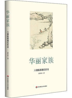 正版华丽家族 六朝陈郡谢氏传奇 华东师范大学出版社 萧华荣 著 历史人物书籍