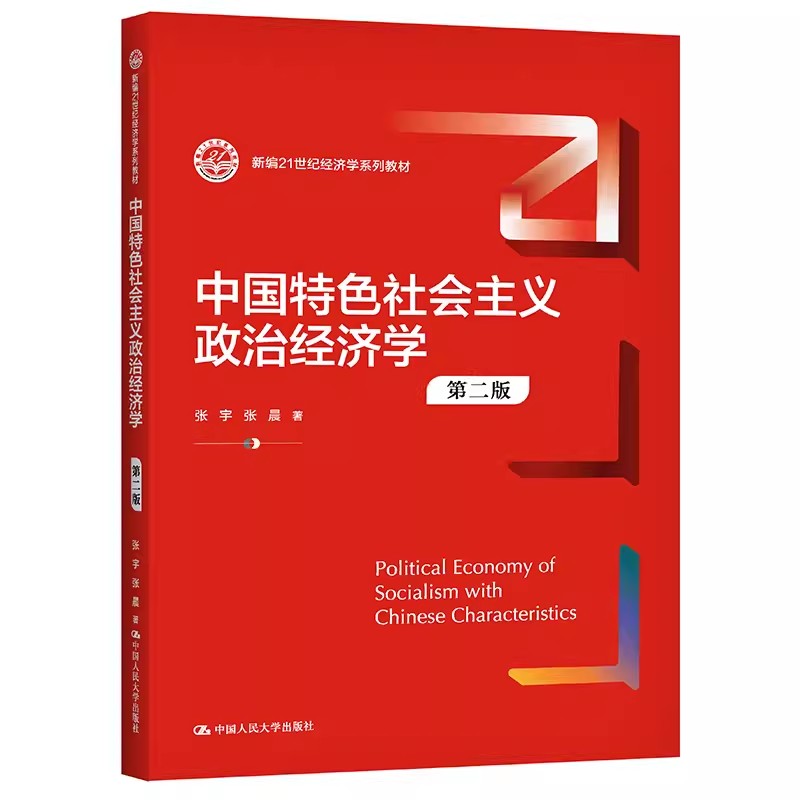 正版中国特色社会主义政治经济学 第二版 张宇 中国人民大学出版社 新编21世纪经济学系列教材书籍