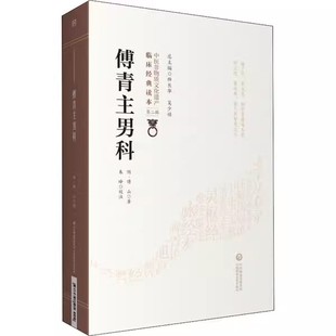 傅青主男科 可搭配傅青主女科购买中医古籍以男科为名 社 傅山 中国医药科技出版 传著临床经典 正版 读本 中医非物质文化遗产第二辑