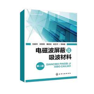 特点与设计要素 社 刘顺华 正版 电磁波理论基础参考书籍 第二版 电磁波屏蔽结构 化学工业出版 电磁波屏蔽及吸波材料