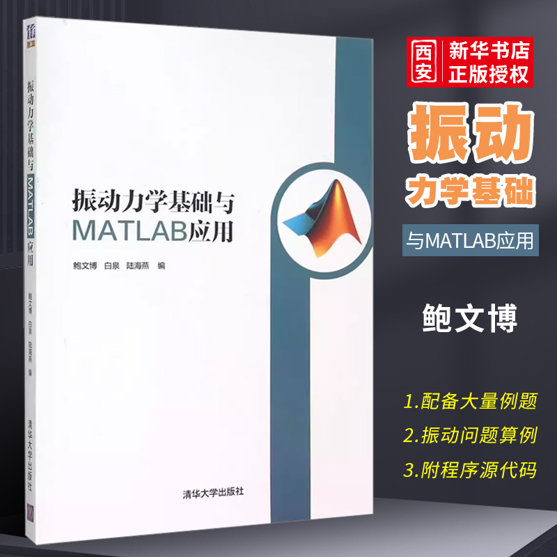 振动力学基础与MATLAB应用