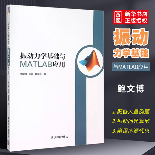 振动力学基础与MATLAB应用