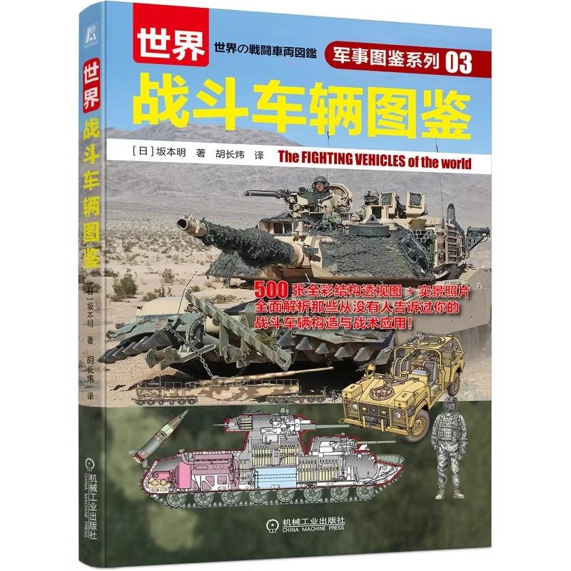 正版世界战斗车辆图鉴 坂本明 机械工业出版社 军事 技术 器材 战车 坦克 装甲车 自行火炮 青少年学生 课外科学普及读物书籍