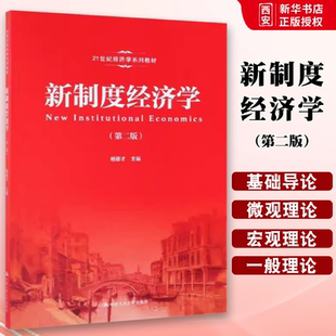 正版新制度经济学 第二版 杨德才 中国人民大学出版社 21世纪经济学系列教材书籍