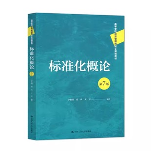 正版标准化概论 第7版 李春田 中国人民大学出版社 高等学校经济管理类核心课程教材书籍