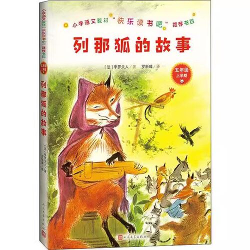 正版列那狐的故事 季罗夫人 人民文学出版社 五年级上 小学语文教材