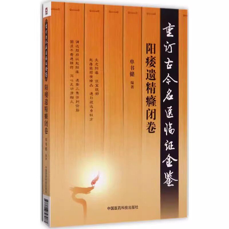 正版重订古今名医临证金鉴阳痿遗精癃闭卷 中国医药科技出版社 单书健 编著 著 中医生活书籍