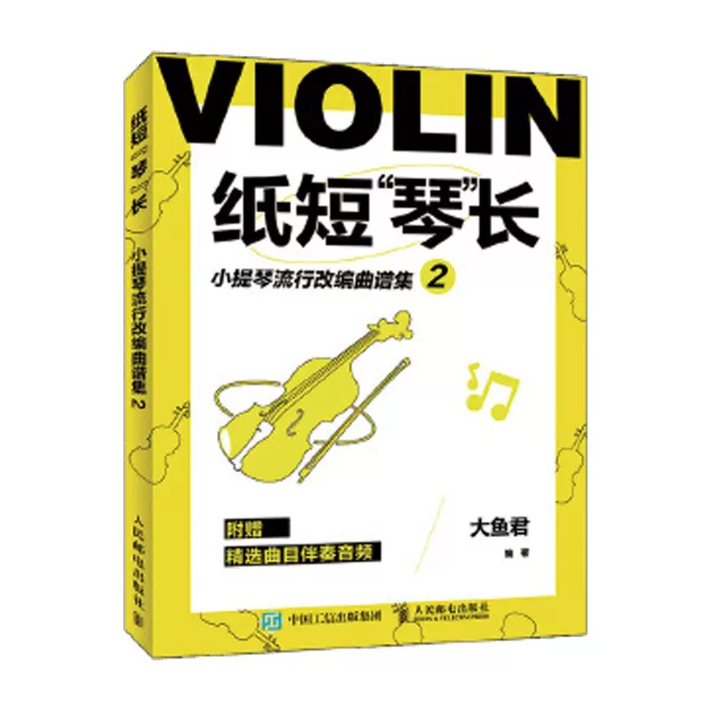 正版纸短琴长大鱼君 小提琴流行改编曲谱集2 人民邮电出版社 流行歌曲教程书 小提琴考级弦乐小提琴曲谱 小提琴基础教程零基础自学
