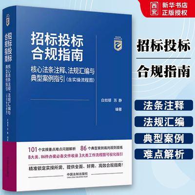 正版招标投标合规指南 核心法条注释 法规汇编与典型案例指引 含实操流程图 中国法制出版社 招标投标合规指南教材教程书籍