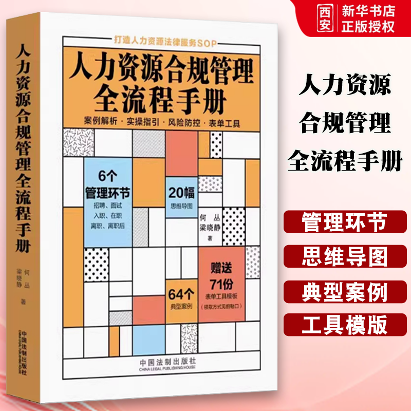 正版人力资源合规管理全流程手册 中国法制出版社 用人单位应履行告知义务 教材书籍