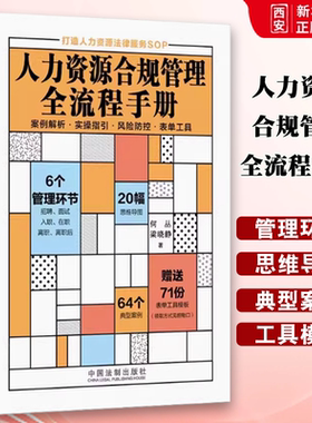 正版人力资源合规管理全流程手册 中国法制出版社 用人单位应履行告知义务 教材书籍