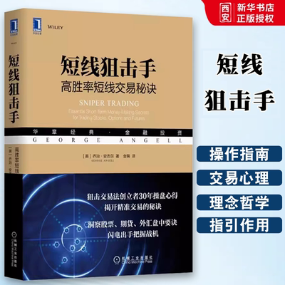 正版短线狙击手 高胜率短线交易秘诀 乔治安杰尔 机械工业出版社 短线交易心理知识交易理念哲学金融投资 股票股市理财书藉